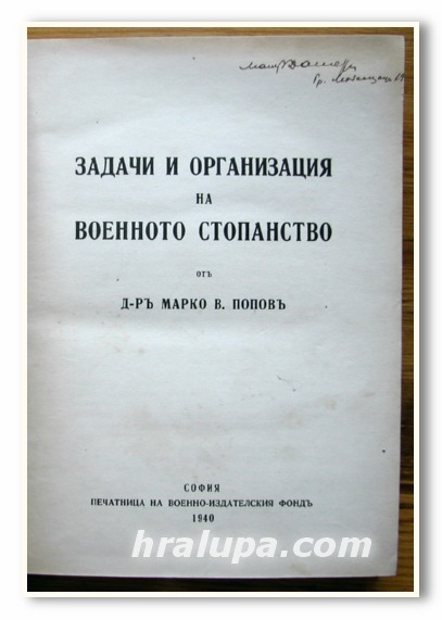 ЗАДАЧИ И ОРГАНИЗАЦИЯ НА ВОЕННОТО СТОПАНСТВО, Д-Р МАРКО В. ПОПОВ, 1940 ГОДИНА